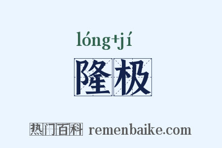 隆极是什么意思的图片